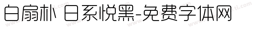 白扇朴 日系悦黑字体转换